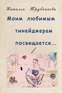 Моим любимым тинейджерам посвящается