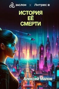 История её смерти