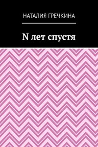 N лет спустя