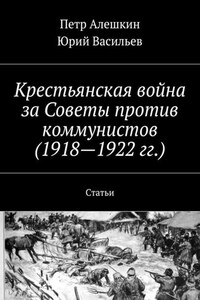 Крестьянская война за Советы против коммунистов (1918—1922 гг.). Статьи