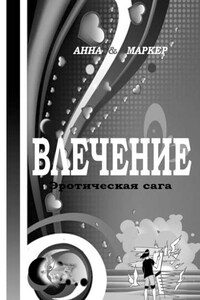 Влечение: эротическая сага. Современная сага о сексуальном влечении