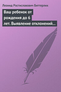 Ваш ребенок от рождения до 6 лет. Выявление отклонений в развитии и их коррекция. Книга, необходимая в каждой семье