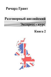 Разговорный английский. Экспресс-курс. Книга 2