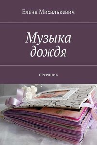 Музыка дождя. Песенник