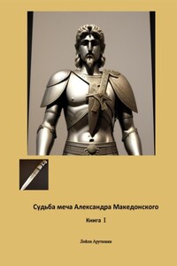 Меч Александра Македонского: Путь к возвращению мира. Книга I