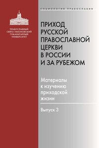 Приход Русской Православной Церкви в России и за рубежом. Материалы к изучению приходской жизни. Выпуск 3. Благочиния Подмосковья и Новой Москвы