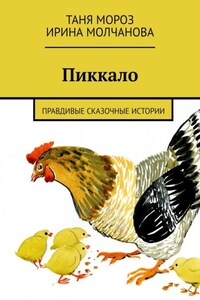 Пиккало. Правдивые сказочные истории