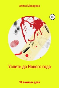 Успеть до Нового года. 34 важных дела