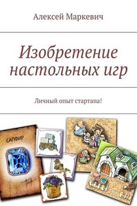 Изобретение настольных игр