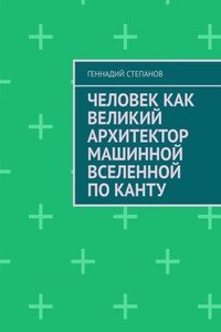 Человек как Великий Архитектор машинной Вселенной по Канту