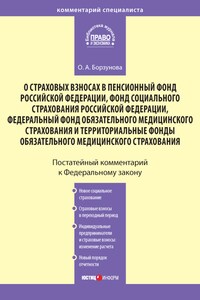 Комментарий к Федеральному закону «О страховых взносах в Пенсионный фонд РФ, Фонд социального страхования РФ, Федеральный фонд обязательного медицинского страхования и территориальные фонды обязательного медицинского страхования»