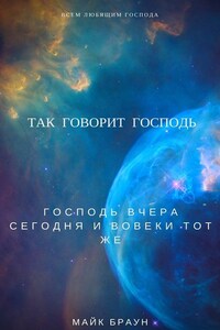 Так говорит Господь. Господь вчера, сегодня и вовеки тот же