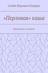 «Перловая» каша. Фрагменты из опусов