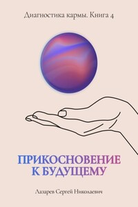 «Прикосновение к будущему». Диагностика кармы. Книга 4