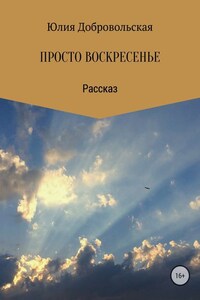 Просто воскресенье