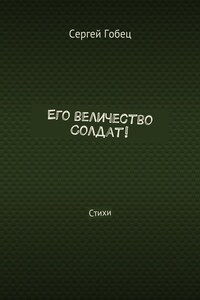 Его величество Солдат! Стихи