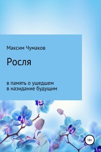 Росля