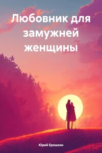 Любовник для замужней женщины