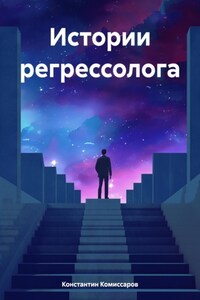 Истории регрессолога