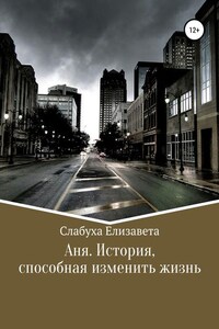 Аня. История, способная изменить жизнь