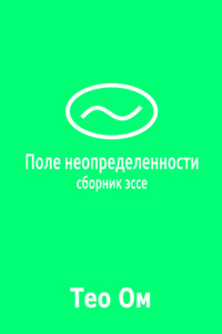 Поле неопределенности