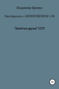 Они боролись с коммунизмом. Том 30