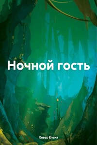 Ночной гость