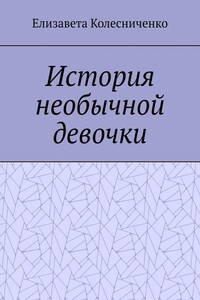 История необычной девочки