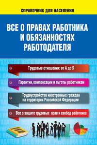 Все о правах работника и обязанностях работодателя