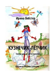 Кузнечик-Лётчик. Сказка для детей и взрослых