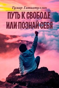 Путь к свободе, или Познай себя