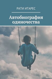 Автобиография одиночества