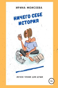 Ничего себе история