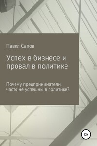 Успех в бизнесе и провал в политике: почему предприниматели часто не успешны в политике?