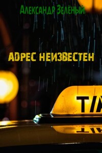 Адрес неизвестен