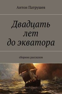 Двадцать лет до экватора. Сборник рассказов