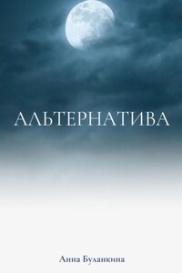 Альтернатива