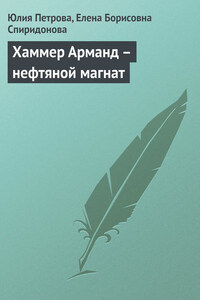 Хаммер Арманд – нефтяной магнат