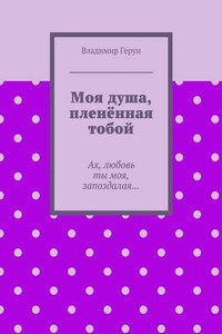 Моя душа, пленённая тобой. Ах, любовь ты моя, запоздалая…