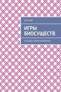 Игры биосуществ. Об известном необычно