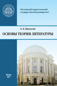 Основы теории литературы. Программа курса для студентов, обучающихся по направлению 42.03.02 «Журналистика»