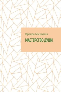 Мастерство души