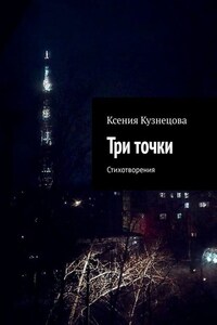 Три точки. Стихотворения