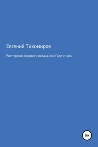 Рост уровня мирового океана, или Горе от ума