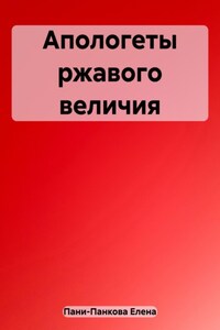 Апологеты ржавого величия