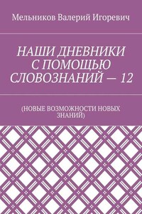 НАШИ ДНЕВНИКИ С ПОМОЩЬЮ СЛОВОЗНАНИЙ – 12. (НОВЫЕ ВОЗМОЖНОСТИ НОВЫХ ЗНАНИЙ)