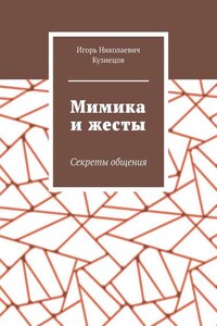 Мимика и жесты. Секреты общения