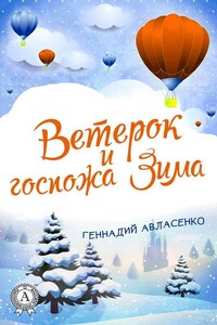 Ветерок и госпожа Зима