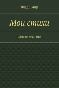 Мои стихи. Сборник №1. Piano