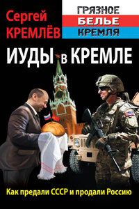 Иуды в Кремле. Как предали СССР и продали Россию